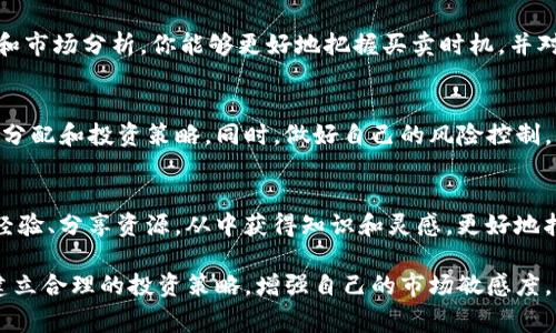 购买Tokenim（或其他加密货币）的步骤通常包括以下几个步骤。下面是详细的指南。

了解Tokenim
在决定购买Tokenim之前，首先了解该币种的基本信息，包括其技术背景、用途以及市场表现。Tokenim可能是一种特定的代币，了解它的白皮书、发展团队以及社区支持都能够帮助你做出更明智的投资决策。

选择合适的交易平台
购买Tokenim的第一步是选择一个支持该币种的加密货币交易所。市场上有许多加密货币交易平台，比如Binance、Coinbase或Huobi等。在选择交易平台时，注意以下几点：
ul
    listrong安全性：/strong选择一个有良好声誉和安全措施的交易所，确保你的资金和个人信息安全。/li
    listrong手续费：/strong比对不同平台的交易手续费，尽量选择手续费较低的平台。/li
    listrong用户评价：/strong查看其他用户的评价和反馈，以了解平台的使用体验。/li
/ul

注册账号并完成KYC
在选定的平台上注册账号，通常需要提供电子邮件地址和创建密码。在大多数情况下，你还需要完成身份验证（KYC），这可能包括提供身份证明和地址证明。这一过程可能会因平台而异，但确保信息的准确性以及遵循相关规定是非常重要的。

充值资金
完成注册后，你需要将资金充值到你的交易账户中。这通常可以通过银行转账、信用卡或其他加密货币进行。选择最适合你的充值方式，并确认交易平台的充值时间和费用。

寻找Tokenim并下单
资金到账后，使用交易所的搜索功能寻找Tokenim。在找到该币种后，你会看到当前的市场价格和交易深度。决定你想要购买的数量，并根据自己的判断做出买入决定。用户通常可以选择市价单或限价单，市价单是以当前市场价格立即成交，而限价单可以设置目标价格。

安全存储你的Tokenim
完成交易后，将Tokenim存储在安全的地方非常重要。虽然许多平台提供钱包服务，能够方便地保存你的加密资产，但将其转移到私人钱包（例如硬件钱包或软件钱包）会增加安全性，防止交易所出现安全漏洞时你的资产被盗。

定期检查市场动态
购买Tokenim后，不要忽视市场动态。加密货币市场波动性大，价格变化迅速。通过定期关注相关新闻、社交媒体和市场分析，你能够更好地把握买卖时机，并对未来的投资决策采取相应的行动。

保持投资理性
投资Tokenim及其他加密货币时，请务必保持理性。不要被短期价格波动或市场情绪左右，合理规划自己的资金分配和投资策略。同时，做好自己的风险控制，以减少潜在损失。

进一步学习与交流
加密货币市场日新月异，始终保持学习的态度至关重要。加入相关的论坛、社群或学习平台，与其他投资者讨论经验、分享资源，从中获得知识和灵感，更好地指导自己的投资行为。

通过以上步骤，你能够更为顺利地进行Tokenim的购买与持有。在每一步中，都应保持谨慎和思考，以帮助自己建立合理的投资策略，增强自己的市场敏感度。希望这些信息能对你有所帮助，祝你投资顺利！