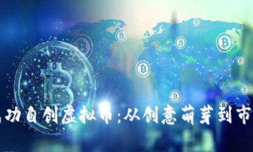 如何成功自创虚拟币：从创意萌芽到市场竞争