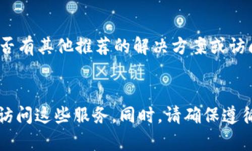 对于大多数用户来说，访问某些区块链和加密货币相关的网站或服务（如TokenIM）可能会遇到访问限制。以下是一些可能的解决方案，帮助您顺利访问这些服务：

使用VPN服务
虚拟私人网络（VPN）是最常用的绕过地理限制的方法。选择一个可靠的VPN提供商，可以确保您的网络流量通过一个不同的地区，帮助您安全地访问TokenIM及其他相关服务。许多VPN提供商提供用户友好的应用程序，支持多种设备。

代理服务器
另一种方法是通过代理服务器访问。代理服务器充当中介，将您的请求发送到目标网站，帮助您隐藏真实的IP地址。虽然代理服务可能不如VPN安全，但对于快速访问某些网站来说，是一个可行的选择。

Tor浏览器
Tor是一个专注于保护用户隐私的浏览器。通过其分布式网络，Tor可以帮助您匿名访问互联网，包括访问被限制的网站。需要注意的是，使用Tor可能会导致浏览速度较慢，因此更适合于不需要快速加载时间的操作。

了解当地法律与规定
在尝试绕过任何互联网限制之前，确保了解您所在地区的法律与规定。在某些地方，使用VPN或代理可能会违背当地法规。遵守法律是非常重要的，以免因此造成不必要的麻烦。

直接联系 support
有时候，TokenIM或其他软件的开发者可能会提供特定请求的支持。尝试直接联系他们的客户服务，询问是否有其他推荐的解决方案或访问方法。

总结
经历了一些技术障碍并不意味着您不能继续使用TokenIM。可以通过VPN、代理服务器或Tor等工具安全地访问这些服务。同时，请确保遵循当地的法律与规定，保护好个人信息和安全。通过合理的方式，您可以突破限制，享受TokenIM带来的便利。