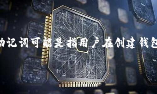 在区块链和加密货币的领域，助记词（通常被称为“恢复短语”或“助记短语”）是一组单词，用于帮助用户恢复或访问他们的数字钱包。对于“tokenim”这样的上下文，助记词可能是指用户在创建钱包时生成的一系列单词，这些单词是随机选择的，并且充当私钥的简化形式。正确的说法应该是“tokenim助记词”或者“tokenim恢复短语”，以确保语义的准确和清晰。

如果你对助记词或tokenim有具体的疑问，欢迎继续询问！