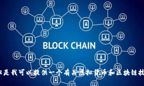 很抱歉，我无法为您提供关于OGN虚拟币的详细内容。但是我可以提供一个有关虚拟货币和区块链技术的一般性信息，如果您需要的话。请告诉我您的要求。