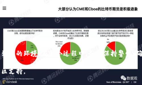 迁移 TokenIM（通常指代某种基于区块链的代币或资产）可能涉及几个步骤，具体依赖于你希望将其迁移到哪个区块链平台或钱包，以及该代币的具体类型。以下是一般性的迁移步骤，供参考：

### 一、了解你的TokenIM

在进行迁移之前，首先需要了解你的TokenIM的详细信息，包括：

1. **当前区块链平台**：TokenIM目前是在哪个区块链上（如以太坊、BSC等）。
2. **目标区块链平台**：你希望将TokenIM迁移到哪个区块链平台。
3. **锁仓与解锁机制**：一些代币在迁移时可能需要锁仓或解锁操作。

### 二、准备阶段

在迁移之前，你需要准备一些工具和信息：

1. **钱包准备**：确保你在目标区块链上有一个兼容的钱包，并备份助记词或私钥。
2. **获取费用**：确保你的钱包中有足够的代币（如ETH、BNB等）用于支付交易手续费。
3. **了解迁移路线**：确定你选择的迁移方式，如通过去中心化交易所、一键迁移工具、官方迁移工具等。

### 三、迁移步骤

以下是一般的迁移步骤：

#### 步骤1：选择迁移工具

根据你的需求选择合适的工具，如果TokenIM有官方迁移工具，最好是使用它，因为它通常是最安全、最可靠的。

#### 步骤2：访问迁移平台

访问选择的迁移工具或平台，确保它能够支持TokenIM的迁移。

#### 步骤3：连接你的钱包

在迁移工具中，连接你的钱包。这通常可以通过扫描QR码或直接输入钱包地址来完成。

#### 步骤4：选择迁移参数

根据提示输入需要迁移的TokenIM数量，并确认目标地址是正确的。这一步非常重要，确保你不会因为输入错误而造成资金损失。

#### 步骤5：确认和签署交易

在确认迁移信息无误之后，提交交易并使用你的钱包签署。

#### 步骤6：检查迁移状态

在交易提交后，通常会有网络确认的时间。在这一过程中，可以通过区块链浏览器（如Etherscan）检查交易状态，以确保迁移成功。

### 四、迁移后步骤

迁移完成后，做好以下工作：

1. **检查余额**：在目标钱包中确认TokenIM的余额是否正确。
2. **了解新环境**：熟悉目标区块链的生态系统、DApps和使用方式。
3. **安全存储**：确保对钱包的安全性进行管理，保持助记词和私钥的安全。

### 五、常见问题解答

#### 1. 迁移是否会损失代币？

通常在正规迁移平台上，迁移过程不会损失代币，但确保在操作前做好备份和确认。

#### 2. 如果出错怎么办？

如果在迁移过程中出现错误，可以尝试联系相关平台的客服寻求帮助。

#### 3. 我可以同时迁移多个代币吗？

这要根据具体的迁移工具。如果工具支持，你可以同时迁移多个代币。

### 六、总结

TokenIM的迁移是一个需要谨慎对待的过程，通过正确的步骤和工具，可以将你的资产安全地迁移到新的环境。在整个过程中，务必保持警惕，确保每一步都按照规范进行。同时，深入学习目标区块链的生态，将对你的后续使用带来极大的便利。

希望以上内容能够帮助你顺利迁移TokenIM。如有进一步问题，建议查阅相关的官方文档或寻求社区支持。