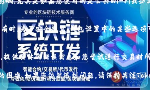 在使用Tokenim钱包添加EOS时遇到问题，可能是由多个因素造成的。下面将详细介绍可能的原因及其解决方案。

1. 检查网络连接
确保您的设备连接到稳定的互联网。有时，不稳定的网络会导致钱包无法与区块链进行有效的交互，从而无法加载或添加EOS.

2. 确认证书和更新
确保您使用的Tokenim钱包是最新版本。钱包应用程序的旧版本可能会出现Bug或与当前EOS网络不兼容，因此定期检查更新是非常重要的。如果未及时更新，可能会导致无法添加EOS.

3. 重新启动应用程序
试着关闭Tokenim钱包应用程序并重新打开，有时，简单的重启可以解决软件小故障，提升程序的稳定性。

4. 确认EOS账户状态
您需要确认您的EOS账户是否已经创建并且是活跃状态。如果账户没有足够的EOS资源（如CPU、NET、RAM），您可能无法进行操作。您可以通过EOS的区块链浏览器检查账户状态。

5. 网络配置问题
某些情况下，Tokenim钱包与EOS网络间的连接可能会受到网络配置的影响，尤其是如果您使用的是公共Wi-Fi或企业网络。尝试切换到手机数据或者其他网络，看看是否能够成功添加EOS.

6. 钱包设置
检查Tokenim钱包的设置，确保没有针对EOS的特定配置限制了其添加。有时，为了安全起见，钱包设置中的某些选项可能会禁止特定的操作。

7. 技术支持
如果以上步骤都无法解决问题，建议联系Tokenim钱包的技术支持团队，提供具体的错误信息和您尝试进行交易时所遇到的步骤，他们通常可以提供更为专业的帮助和解决方案。

通过以上步骤，您应该能够有效诊断并解决在Tokenim钱包中添加EOS的困难。如果您依然遇到问题，请保持关注Tokenim和EOS官方的更新信息，以便及时获得新解决方案和功能。