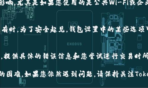 在使用Tokenim钱包添加EOS时遇到问题，可能是由多个因素造成的。下面将详细介绍可能的原因及其解决方案。

1. 检查网络连接
确保您的设备连接到稳定的互联网。有时，不稳定的网络会导致钱包无法与区块链进行有效的交互，从而无法加载或添加EOS.

2. 确认证书和更新
确保您使用的Tokenim钱包是最新版本。钱包应用程序的旧版本可能会出现Bug或与当前EOS网络不兼容，因此定期检查更新是非常重要的。如果未及时更新，可能会导致无法添加EOS.

3. 重新启动应用程序
试着关闭Tokenim钱包应用程序并重新打开，有时，简单的重启可以解决软件小故障，提升程序的稳定性。

4. 确认EOS账户状态
您需要确认您的EOS账户是否已经创建并且是活跃状态。如果账户没有足够的EOS资源（如CPU、NET、RAM），您可能无法进行操作。您可以通过EOS的区块链浏览器检查账户状态。

5. 网络配置问题
某些情况下，Tokenim钱包与EOS网络间的连接可能会受到网络配置的影响，尤其是如果您使用的是公共Wi-Fi或企业网络。尝试切换到手机数据或者其他网络，看看是否能够成功添加EOS.

6. 钱包设置
检查Tokenim钱包的设置，确保没有针对EOS的特定配置限制了其添加。有时，为了安全起见，钱包设置中的某些选项可能会禁止特定的操作。

7. 技术支持
如果以上步骤都无法解决问题，建议联系Tokenim钱包的技术支持团队，提供具体的错误信息和您尝试进行交易时所遇到的步骤，他们通常可以提供更为专业的帮助和解决方案。

通过以上步骤，您应该能够有效诊断并解决在Tokenim钱包中添加EOS的困难。如果您依然遇到问题，请保持关注Tokenim和EOS官方的更新信息，以便及时获得新解决方案和功能。