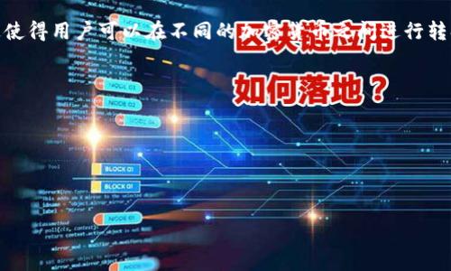 Tokenim钱包是一种加密货币钱包，通常用于存储、管理和交易各种数字资产。它可能支持多种区块链网络，这使得用户可以在不同的加密货币之间进行转换和交易。具体来说，Tokenim钱包可能涉及Ethereum（以太坊）、Bitcoin（比特币）和其他基于区块链的资产。

Tokenim钱包的核心功能包括：

1. **安全存储**：提供私钥管理，确保用户的数字资产安全。
2. **交易功能**：支持用户在钱包内直接进行加密货币的交易和转换。
3. **区块链网络支持**：可能支持多个区块链网络，使用户能够在多种数字资产之间灵活管理。

如果你想了解更具体的信息或功能，建议访问Tokenim钱包的官方网站或查阅相关的用户手册。