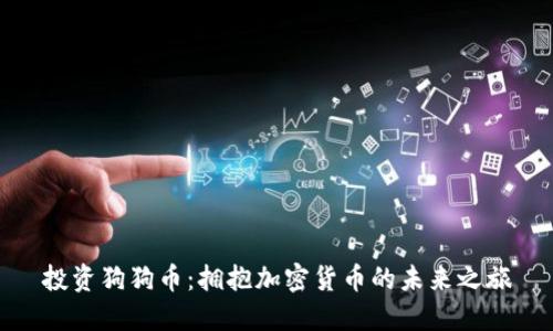 投资狗狗币：拥抱加密货币的未来之旅