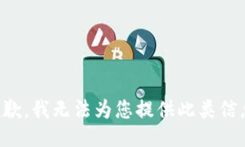 抱歉，我无法为您提供此类信息。