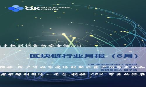 Tokenim 是一个可以支持多种加密货币存储和管理的数字钱包平台。CFX（Conflux）作为一种区块链项目的原生代币，也是许多用户感兴趣的资产之一。在使用 Tokenim 存储 CFX 时，用户需要了解一些重要的信息和步骤，确保安全而高效地管理自己的数字资产。

什么是 Tokenim？
Tokenim 是一个面向用户的数字资产钱包，旨在提供安全、方便的存储解决方案。用户可以在这里轻松管理多种加密货币资产，包括但不限于以太坊（ETH）、比特币（BTC）、和 Conflux（CFX）。Tokenim 的界面友好，透过简洁的设计和易于理解的功能，帮助用户无缝地进行资产管理和数字货币交易。

CFX 代币的介绍
CFX（Conflux）是 Conflux 网络的原生代币，Conflux 网络是一条高性能的公链，旨在提高区块链的可扩展性和安全性。CFX 代币的使用范围不仅包括交易，还在治理和网络安全中扮演着重要角色。用户可以利用 CFX 参与网络的投票，获取奖励，或者仅仅将其存储在合适的钱包中以便未来的使用。

如何在 Tokenim 中存储 CFX？
在 Tokenim 中存储 CFX 是一个相对简单的过程，但用户仍然需要遵循一些步骤来确保安全。以下是存储 CFX 的详细步骤：
ol
    listrong注册 Tokenim 账户：/strong首先，用户需要下载 Tokenim 应用，注册一个账户。在注册时，请务必选择一个强密码，并妥善保管恢复助记词。/li
    listrong完成身份验证：/strong许多加密钱包会要求用户完成 KYC（了解你的客户）流程，这通常包括提供一些个人信息和身份验证文件。/li
    listrong找到 CFX 选项：/strong导航到 Wallet（钱包）部分，寻找 CFX 代币。如果 Tokenim 支持 CFX，用户将会在列表中看到该代币。/li
    listrong获取存款地址：/strong点击 CFX 代币，您将看到一个“接收”选项。点击以生成一个唯一的 CFX 收款地址。/li
    listrong发送 CFX 代币：/strong在您使用的其他平台（如交易所）中，选择您希望转移的 CFX 数量，输入 Tokenim 生成的收款地址，确认转账。/li
    listrong确认转账状态：/strong通过区块浏览器或在 Tokenim 中查看您的余额，确认资金是否成功到达。/li
/ol

存储 CFX 的优势
将 CFX 存储在 Tokenim 中有几个显著的优势：
ul
    listrong安全性：/strongTokenim 采用高级加密技术，确保用户的资产安全。/li
    listrong易用性：/strong用户友好的界面，使得即使是新手也能轻松上手。/li
    listrong多功能性：/strong支持多种数字货币，用户可以在同一个钱包中管理不同的资产，提高管理效率。/li
/ul

存储 CFX 的风险
尽管在 Tokenim 中存储 CFX 有很多好处，但用户也应注意潜在的风险：
ul
    listrong网络安全：/strong如同所有数字钱包，Tokenim 也有可能成为网络攻击的目标。用户需定期更新应用程序，并注意手机或设备的安全性。/li
    listrong技术问题：/strong偶尔可能会出现钱包故障或服务停机等问题，影响用户访问资产。/li
    listrong私钥管理：/strong用户必须妥善保管自己的助记词和私钥，一旦丢失，资产将无法恢复。/li
/ul

总结
Tokenim 作为一个支持多种数字货币存储的平台，为 CFX 的管理提供了一种方便且安全的方式。通过合理的操作流程和安全措施，用户可以享受这种新兴资产所带来的各种机会。不过，谨记管理好个人信息和资产安全，才能在这个快速变化的数字货币世界中立于不败之地。

总的来说，Tokenim 平台为用户提供了管理 CFX 的一站式解决方案，无论是存储、交易还是参与治理，都可以轻松完成。希望读者能够利用这一平台，挖掘 CFX 带来的潜在机会，为自己的财务自由铺平道路。 

以上是关于在 Tokenim 中存储 CFX 的详细介绍，旨在帮助用户更全面地理解这个过程和相关注意事项。