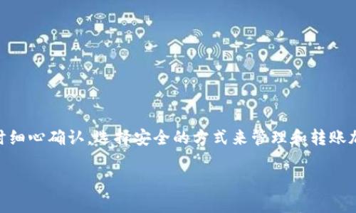 在大多数情况下，一旦通过Tokenim钱包或其他加密钱包发送的转账被广播到区块链上，就无法取消。加密货币的转账通常是不可逆的，这是区块链技术的基本特性之一。这意味一旦交易被确认并添加到区块链，发件人将无法撤回资金。

### 这里是一些相关的详细信息：

#### 1. 交易的不可逆性
区块链作为去中心化的账本，设计之初就是为了保证透明和安全。一旦交易被网络中的节点确认，并且加入到区块链中，所有人都能看到这笔交易，任何尝试撤销的行为都将变得不可能。这一特性虽然提高了安全性，但也加大了用户的风险，尤其是在发送错误地址或金额时。

#### 2. 交易状态
大多数加密钱包会在用户发起转账后显示其状态。通常有以下几种状态：
ul
    li待处理（Pending）：交易尚未被确认，用户可以在这段时间内查看交易详情，但仍无法取消。/li
    li已确认（Confirmed）：交易已经被确认并记录在区块链上，此时交易已无法撤回。/li
    li失败（Failed）：交易由于某种原因未能成功完成，用户则无需担心。/li
/ul

#### 3. 发送前的确认
在进行加密货币转账之前，务必仔细检查每一个细节，包括接收地址和转账金额。很多钱包提供了“确认”步骤，要求用户在发送交易前再次核对信息。使用这种机制可以有效避免因输入错误而导致的资金损失。

#### 4. 收回资金的可能性
在非常有限的情况下，如果接收方同意退还资金，可能可以在私人层面上进行协商，但这并不依赖于钱包或区块链的功能。如果没有分散式交易所或合约的仲裁机制，资金的追回往往会变得极为困难，甚至是不可能的。

#### 5. 未来风险的管理
为了减少未来的转账错误，用户可以采取一些措施，比如：
ul
    li使用“白名单”功能：这是某些钱包提供的功能，允许用户预设可信的地址，避免选择错误地址。/li
    li设置转账限额：一些钱包允许用户设置转账的上限，可以防止一次性转账过多资金。/li
    li多重签名：在需要多方确认的情况下，使用多重签名钱包，增加安全性。/li
/ul

### 总结
总而言之，Tokenim钱包及其他加密钱包的转账一旦确认便不可撤回。为了保护自己的资产，用户务必在发送交易时细心确认，选择安全的方式来管理和转账加密货币。

通过这些细致的措施，可以在一定程度上降低转账错误带来的风险，保护您的数字资产安全。