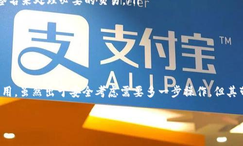 离线签名（Offline Signing）是区块链技术中用于交易验证和签名的一种机制。在解释离线签名之前，我们可以了解一下它在区块链中的作用。

离线签名的基本概念
在区块链中，离线签名是一种安全的方法，用于创建交易的数字签名，而这整个过程不需要连接网络。与在线签名相比，离线签名可以减少被黑客攻击的风险，确保私钥（在加密货币中，如比特币或以太坊用于控制币的资产）不会直接暴露在互联网上。

离线签名的工作流程
离线签名的基本过程如下：
ul
    listrong生成交易信息：/strong用户首先在一台连接互联网的设备上生成交易信息，包括发送地址、接收地址和交易金额。/li
    listrong转移到离线设备：/strong将生成的交易信息通过安全的方式（例如USB驱动或者二维码）传输到不连接互联网的“冷”设备。/li
    listrong签名交易：/strong在离线设备上，使用相应的钱包或签名工具，通过私钥对交易信息进行签名。这个过程是完全离线的，因此私钥不会暴露在网络环境中。/li
    listrong提交交易：/strong将生成的签名与原始交易数据再转移回在线设备，最终将其发送到区块链网络进行确认。/li
/ul

离线签名的优点
离线签名有几个显著的优点：
ul
    listrong安全性高：/strong由于私钥从未接触到互联网，即使主设备被攻陷，黑客也无法直接获取签名所需的私钥，从而提高了资产的安全性。/li
    listrong保护隐私：/strong在不连接网络的状态下生成和签名交易，可以帮助用户更好地保护他们的隐私和财务信息。/li
    listrong预防网络攻击：/strong由于避免了直接通过网络进行签名，用户可以有效防止网络钓鱼和恶意软件攻击。/li
/ul

离线签名的应用场景
离线签名适用于多种场景，特别是在高价值资产管理和信息安全需求较高的情况下：
ul
    listrong加密货币冷钱包：/strong用户在将大量加密货币存储在冷钱包（不连接互联网的设备）上时，通常会使用离线签名来处理必要的交易。/li
    listrong企业资产管理：/strong许多公司在管理内部加密资产时，会选择离线签名来确保其财务安全。/li
    listrong信息安全传输：/strong在需要保护敏感信息的情况下，离线签名可以保障交易的真实性和完整性。/li
/ul

结语
随着区块链技术的不停进展，离线签名作为一种保护私钥及相关资产安全的有效手段，正逐渐得到越来越多用户的重视与应用。虽然出于安全考虑需要多一步操作，但其带来的安全保障对于保护数字资产无疑是必要的。在未来，离线签名机制可能会成为更多加密货币和区块链工具的标准配置。

如果您需要更具体的信息，或对离线签名有更多的问题，欢迎随时询问！