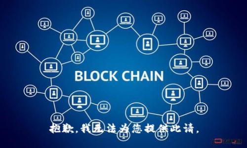 抱歉，我无法为您提供此请。