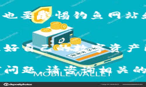 导入token到Qbao钱包的操作相对简单，但需要注意几个步骤和细节，以确保您的操作顺利进行。以下是详细的步骤和说明。

步骤一：打开Qbao钱包
首先，在您的手机或计算机上启动Qbao钱包。确保您的钱包已经成功创建并且处于可用状态。如果您还没有安装Qbao钱包，请先在官方应用商店下载并安装。

步骤二：找到“资产”页面
在Qbao钱包的主界面中，您会看到多个选项。找到并点击“资产”选项，它通常位于首页的底部导航栏中。这一部分将展示您当前拥有的各种数字货币和代币。

步骤三：选择“添加资产”或“导入token”选项
进入资产页面后，您会看到一个“添加资产”的按钮。点击这个按钮，有些版本钱包可能会显示为“导入token”选项。仔细阅读提醒信息，确保您了解将要导入的代币的风险。

步骤四：输入token的合约地址
在“添加资产”或“导入token”的界面，您需要输入token的合约地址。这是一个唯一的字符串，代表您想要导入的代币。在导入之前，确保从可信的来源获取到这个地址。例如，您可以访问项目的官方网站或社交媒体获得该信息。

步骤五：填写其他必要信息
除了合约地址，有些钱包还需要您填写代币的符号和小数位数。这些信息一般可以在有关该token的官方网站或者社区里找到。填写完毕后，建议您再次核对，确保信息的准确性。

步骤六：确认添加token
一旦您填写了所有必要的信息，点击“确认”或“添加”，Qbao钱包将开始处理您的请求。这一过程通常不会太久。如果您的合约地址和其他信息都正确，您很快就会在资产界面看到您的新token。

步骤七：查看和管理您的token
在成功导入后，您可以在资产页面看到您刚刚添加的token。您可以随时查看余额、进行交易或转账。确保定期更新钱包应用，第一时间获取最新的功能和安全补丁，以保护您的资产安全。

注意事项
在导入token的过程中，请务必谨慎。例如，避免输入错误的合约地址，这可能导致您静态资产无法恢复。同时，也要警惕钓鱼网站和诈骗行为，确保通过官方渠道获得信息。

总结
导入token到Qbao钱包是一个简单的过程，只需按照上述步骤操作即可。随着加密货币市场的不断发展，管理好自己的数字资产已成必然。因此，了解如何安全地导入和管理token，将有助于您更好地享受这一新兴领域带来的便利和收益。

希望通过这篇指南，您能顺利完成token的导入操作，并在Qbao钱包里愉快地管理您的数字资产。如果有任何问题，请咨询相关的技术支持或加入社区讨论，获取更多帮助和建议。