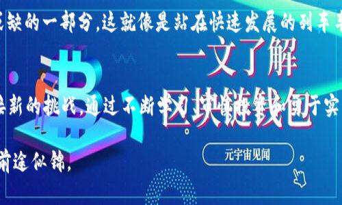    探索虚拟币的未来：如何参与LP流动性提供，实现财富增长  / 
 guanjianci  虚拟币, LP, 流动性提供  /guanjianci 

引言：数字货币的朝霞
在晨雾中，数字货币的世界如同一片神秘的森林，吸引着无数探险者前来探寻财富的秘密。近年来，虚拟币的崛起犹如朝阳破晓，照亮了无数投资者的梦想。而在这片新兴的投资领域中，LP（流动性提供）正成为一种热门趋势，吸引着更多的人们加入这一潮流。这个过程如同潮水汹涌而来，您准备好乘风破浪了吗？

虚拟币的基础知识：区块链的脉络
在深入LP的流动性提供之前，了解虚拟币的基本概念至关重要。虚拟币，顾名思义，是一种存在于数字世界的货币，它通过区块链技术得以保存和交易。想象一下，一个繁忙的集市，交易商们在熙熙攘攘的人群中交换自己的商品，虚拟币则是这个集市中的货币，为交易提供了流动性。

区块链技术类似于一种透明且不可篡改的账本，记录着每一笔交易。正因如此，虚拟币才能保证交易的安全性与透明性。这就像一位聪明的保管员，时刻确保每一件商品的出入都有迹可循，让我们可以安心地进行交易。

流动性提供（LP）的概念：投资的艺术
流动性提供，简单来说，就是将您的虚拟币存入特定的流动性池中，以支持交易的流畅进行。可以想象成在一个热闹的市场中，您借出一些着装精美的商品，让更多的客户能够体验到这种商品的魅力。作为回报，您将获得相应的手续费，甚至还可能获得其他奖励。

如何成为流动性提供者：顺流而下的旅程
那么，如何才能在这个充满机会的领域中顺利开启您的旅程呢？首先，您需要选择合适的去中心化交易平台，如Uniswap、SushiSwap等，这些平台就像是繁华的大市场，吸引着交易者的目光。选择合适的虚拟币对作为流动性提供的工具。比如，如果您对以太坊（Ethereum）和稳定币USDC的组合感兴趣，就可以把这两种虚拟币存入流动性池中。

接下来，您需要了解智能合约的运作原理。想象一种由程序编写的自动化协议，它像一位好管家，自动处理交易并分配手中的财富。然而，必须谨慎对待风险，特别是“无常损失”这种现象，如同海洋中的暗流，潜藏在表面的平静之下。

流动性提供的收益：乘风破浪的可能性
提供流动性不仅仅是为交易者提供便利，还可以获得可观的收益。流动性提供者会获得两部分收益：第一部分来自于交易手续费，就像一个市场的参与者每次交易时为您的借出商品支付的手续费；第二部分则是与池中资产增值相关的奖励。

在这个过程中，您可能还会受到各种激励措施的吸引，比如代币奖励、流动性挖掘等，犹如花园中不断盛开的花朵，吸引着来访者的目光。

风险与机遇：在风浪中找到平衡
尽管虚拟币的流动性提供为您打开了致富的大门，但也必须意识到其中蕴藏的风险。尤其是在市场波动剧烈的情况下，资产的价值可能会大幅下跌。您就像是在风浪中翱翔的海鸟，体验着自由的同时也需小心翼翼。

在这个无限可能的领域中，理解无常损失、市场流动性以及价格波动等因素将帮助您更好地管理风险。这更像是一场豪赌，有时你或许会面临意想不到的挑战，但只要通过知识的积累与审慎的判断，总能在市场洪流中找到立足之地。

未来展望：数字货币的璀璨星空
随着技术的发展，虚拟币及流动性提供的前景愈发光明。越来越多的金融机构和企业开始探索这一领域，未来的虚拟货币市场将会更加成熟。我想象着一个焕然一新的金融生态，投资者与企业间的互动将更加频繁，无障碍的流动性使得财富的流转如同清泉一般。

而作为个人投资者，您更可以在这个辉煌的舞台上发光发热。无论是通过研究趋势、参与流动性池，还是通过参与治理，您都将是未来金融系统不可或缺的一部分。这就像是站在快速发展的列车车头，迎接光明的未来。

结论：你准备好迎接挑战了吗？
虚拟币的LP流动性提供是一个充满机会与挑战的领域。想象一下，您站在一个悬崖边缘，下面是波澜壮阔的大海，而您需要做的就是勇敢跳下去，迎接新的挑战。通过不断学习、审慎投资和勇于实践，您将能够在这个数字化的时代，实现财富的增长与个人的突破。

记住，成功的投资不仅仅依赖于运气，更依赖于智慧与努力。在不断变化的虚拟币市场中，只要您保持好奇心与学习的热情，未来之路必将更加宽广，前途似锦。