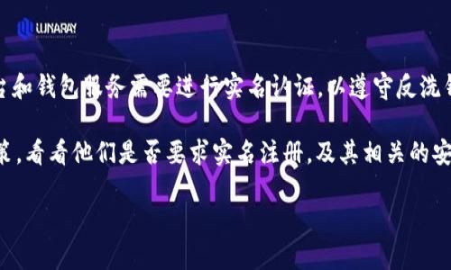 Tokenim 是否需要实名注册取决于其具体的政策和所处的法律管辖区。一般来说，许多加密货币交易平台和钱包服务需要进行实名认证，以遵守反洗钱（AML）和了解你的客户（KYC）相关法规。这通常包括提交身份证明文件，如护照或驾照，以及地址证明等。

如果您在考虑使用 Tokenim 或任何其他加密货币服务，建议您查看其官方网站上的用户协议和隐私政策，看看他们是否要求实名注册，及其相关的安全和隐私措施。此外，您也可以查看用户反馈和社区讨论，以了解其他用户的经验。

请注意，信息会随着时间的推移而变化，最好参考最新的官方文档。