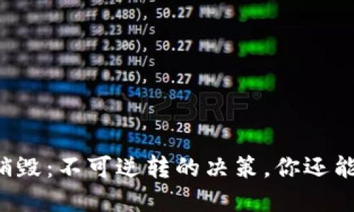 虚拟币销毁：不可逆转的决策，你还能找回吗？