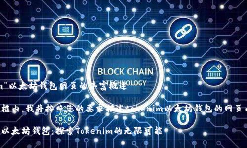 关于“tokenim”以太坊钱包网页的丰富概述 

在下面的文本框内，我将按照您的要求描述tokenim以太坊钱包的网页内容和其功能。

安全与便捷的以太坊钱包：探索Tokenim的无限可能