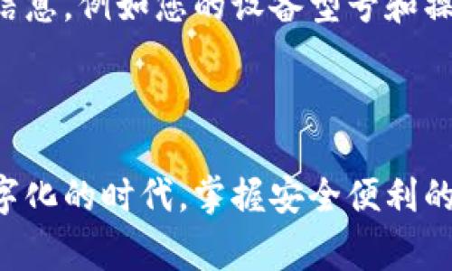 创建钱包时遇到闪退问题常常让人感到沮丧。以下是一些可能的解决方案和建议，可以帮助您解决这个问题。

### 1. 检查设备和系统要求

#### 确认兼容性
首先，请检查您的设备是否满足Tokenim钱包的系统要求。确保您的操作系统是最新版本，包括所有必要的安全更新。有时候，过时的设备或软件可能会导致应用崩溃。

#### 足够的存储空间
确保您的设备有足够的存储空间来安装和运行Tokenim。如果空间不足，应用可能无法正常加载，从而导致闪退。

### 2. 应用更新与重安装

#### 更新应用程序
有时候，闪退可能是由于软件缺陷造成的。检查App Store或Google Play商店，确保您下载的Tokenim钱包是最新版本。如果不是，下载更新可能会解决问题。

#### 重新安装应用
如果更新应用仍然无法解决问题，考虑卸载并重新安装Tokenim。这可以清除潜在的缓存或错误，帮助您从干净的状态重新开始。

### 3. 网络连接问题

#### 稳定的互联网连接
创建钱包时，您可能需要一个稳定的互联网连接。确保您在Wi-Fi信号强的地方或者切换到移动网络试试。如果网络不稳定，应用可能会因为无法连接到服务器而闪退。

### 4. 账户与数据隐私

#### 数据隐私设置
检查您的设备设置，确保Tokenim钱包有必要的权限，如存取网络和存储。如果应用没有足够的权限，就可能导致功能受限。

#### 账户信息的准确性
在创建钱包时，确保输入的信息准确无误。任何错误都可能导致应用崩溃，尤其是在需要与服务器交互时。

### 5. 查看社区或客服支持

#### 用户社区的帮助
很多时候，其他用户可能遇到了类似的问题。查看Tokenim的用户论坛或社交媒体页面，看看是否有其他用户分享过类似的经验和解决方法。

#### 联系客服支持
如果您依然无法解决问题，联系Tokenim的客服支持是一个明智的选择。他们可以为您提供更专业的解决方案。记得提供详细信息，例如您的设备型号和操作系统版本，这样客服能更快地帮您定位问题。

### 结论

创建钱包不应该是一件令您感到挫败的事情。通过以上的方法，希望能帮助您解决Tokenim创建钱包时的闪退问题。在这个数字化的时代，掌握安全便利的钱包技术至关重要，无论是保管资金还是进行交易。因此，不要放弃，继续探索解决方案，以便顺利进行您的数字资产管理之旅。