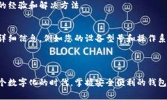 创建钱包时遇到闪退问题常常让人感到沮丧。以