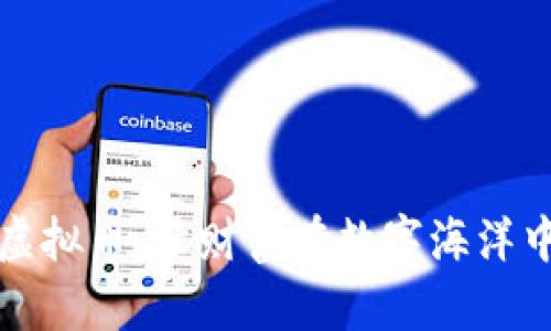 掌握虚拟币，让财富在数字海洋中起航