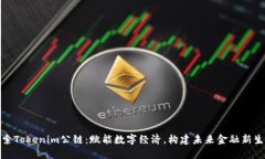 探索Tokenim公链：赋能数字经济，构建未来金融新