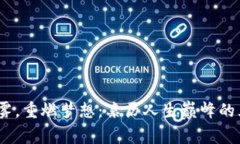  跨越晨雾，重燃梦想：亲历人生巅峰的五个步骤