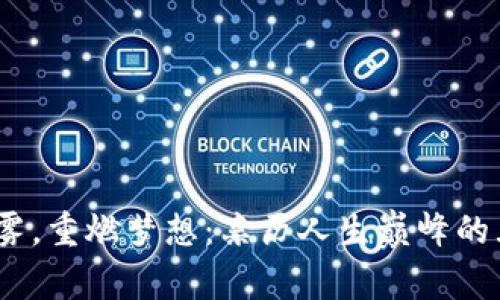  跨越晨雾，重燃梦想：亲历人生巅峰的五个步骤