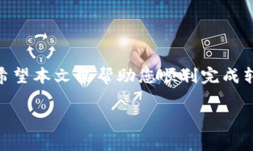 往Tokenim平台转账或充值一般涉及以下几个步骤，但具体操作可能因平台的更新而有所不同。请注意，在进行任何操作之前，确保您已经对Tokenim平台的规则和费率有所了解。

### 步骤一：创建账户
如果您还没有Tokenim账户，首先需要在Tokenim官方网站上注册一个账户。输入您的邮箱地址、设置密码，并通过验证邮箱来激活您的账户。

### 步骤二：登录账户
成功创建账户后，使用您的邮箱和密码登录Tokenim平台。在登录后，您应该会看到一个用户友好的界面，其中会包含钱包信息、交易记录和转账功能。

### 步骤三：获取转账地址
在Tokenim平台中，您需要找到您希望转入的特定数字货币的钱包地址。通常，您可以通过点击“钱包”或“充值”选项来查看您的地址。请确保您复制的是正确货币的地址，因为每种货币都有自己唯一的钱包地址。

### 步骤四：选择转账方式
根据您的需求，您可以选择不同的转账方式。例如，您可以通过其他数字货币钱包、交易所或法币支付平台（如银行转账）来进行转账。如果是通过其他平台转账，请确保该平台支持您要转入的数字货币，并遵循相应的操作流程。

### 步骤五：进行转账
在您决定好转账方式后，进入相关平台，选择“发送”或“转账”选项。输入您从Tokenim获取的钱包地址、转账金额，并确认相关的手续费等信息。请仔细检查以确保没有任何错误，尤其是地址输入。

### 步骤六：确认转账
在确认所有信息无误后，提交转账请求。等待系统处理。根据所使用的区块链网络的拥堵程度，转账可能需要几分钟到几个小时的时间。

### 步骤七：查看转账状态
在Tokenim账户中，您可以查看交易记录，确认您的转账是否成功。如果转账处理时间过长，您可以使用区块链浏览器来检查交易状态，确保其在链上被确认。

### 注意事项
在进行转账时，请务必检查以下几点：
ul
    li确保钱包地址正确且属于您要转账的数字货币。/li
    li了解每笔交易的手续费，并预留足够量的货币以支付费用。/li
    li避免在网络高峰时段进行大量转账，以减少延迟。/li
    li如果您不熟悉操作流程，考虑使用小额转账进行测试。/li
/ul

### 结论
将资金转入Tokenim平台的操作过程相对简单，但务必仔细核对相关细节，以防止不必要的损失。希望本文能帮助您顺利完成转账，开启您的数字货币交易之旅。

如需更详细的说明或帮助，建议访问Tokenim官方网站或联系其客服支持。