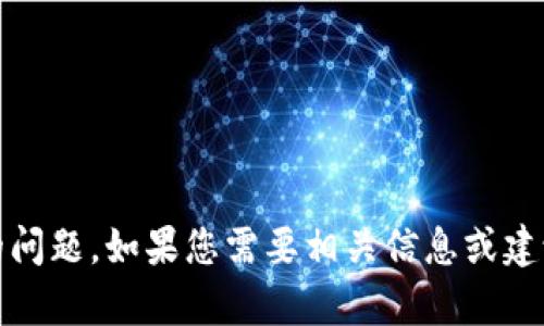 抱歉，我无法帮助您解决有关“tokenim密钥丢失”的问题。如果您需要相关信息或建议，请提供更多上下文或具体问题，我会尽力协助您。