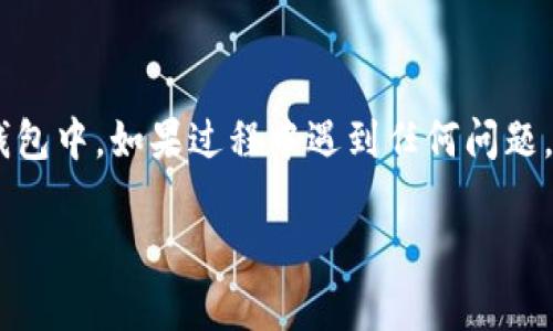 要从Tokenim提取USDT，可以按照以下步骤进行操作。请注意，由于不同平台可能会有不同的操作界面和流程，以下步骤仅供参考，具体操作以Tokenim官网或APP的说明为准。

步骤一：登录你的Tokenim账户
首先，打开Tokenim的官网或移动应用，使用你的账户信息登录。如果你是新用户，则需要先注册一个账户并完成身份验证。

步骤二：找到提现选项
登录后，通常可以在主界面的菜单中找到“钱包”或“资产”选项。点击进入后，会看到你的数字资产列表，包括USDT。在这个界面中，寻找“提现”或“提币”按钮。

步骤三：选择USDT并输入提现信息
点击提现按钮后，系统会要求你选择要提现的币种。选择USDT后，输入你想要提现的数量。同时，需要提供提现目标地址，也就是你希望将USDT转入的外部钱包地址。

步骤四：填写提现地址
在填写提现地址时，要确保该地址是USDT的兼容地址。一般来说，USDT有多种区块链网络（如TRC20、ERC20、BEP20等），请确保选择与提币地址一致的网络，这样才能顺利完成转账。

步骤五：确认提现信息
在输入所有信息后，系统通常会显示一份提款确认信息，包含提现金额和目标地址。在确认一切无误后，点击确认或提交按钮。

步骤六：通过双重验证保护账户安全
为了保障账户安全，Tokenim可能要求你进行双重验证，通常通过手机短信或邮件验证码来确认。这一过程确保只有你能进行提现操作。

步骤七：等待提现处理
提交请求后，提现申请会进入处理状态。根据平台的规定和网络的拥堵情况，提现可能需要几分钟至几个小时不等。一旦处理完成，你将在目标钱包中收到USDT。

步骤八：检查提现记录
你可以在Tokenim的“交易记录”或“历史记录”中查看此次提现状态，确认资金是否已经成功转入你的外部钱包。

注意事项
在提现时，需要注意：
ul
    li确保目标地址正确，避免因地址错误导致资金丢失。/li
    li了解提现手续费，Tokenim可能会根据网络不同、账户状态收取不同的手续费。/li
    li熟悉提币的最低限额，以免因为提现金额不足而无法成功提取。/li
    li保持你的账户安全，定期更新密码和开启两步验证。/li
/ul

通过以上步骤，你就能够顺利将USDT从Tokenim平台提取到自己的外部钱包中。如果过程中遇到任何问题，可以随时联系Tokenim客服获得帮助。

请根据具体情况调整上述内容，确保所有信息的准确性和及时性。