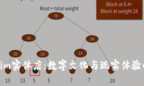 走进Tokenim实体店：数字文化与现实体验的完美融合