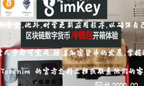 Tokenim 钱包支持接收多种加密货币，包括 USDT（通常以“U”表示，即“美元泰达币”）。通常，你可以很方便地通过 Tokenim 钱包的接收功能来接收 USDT。以下是一些详细步骤和信息，帮助你更好地使用 Tokenim 钱包收取 USDT。

如何在 Tokenim 钱包中收取 USDT
首先，确保你已经下载并安装了 Tokenim 钱包并创建了账户。接下来，你可以按照以下步骤来接收 USDT：

步骤一：打开你的 Tokenim 钱包
在你的手机或设备上打开 Tokenim 钱包应用。如果你还没有创建或导入钱包，请先按照应用的指引操作。

步骤二：找到接收选项
在主界面上，你会看到一个“收款”或“接收”按钮。点击这个按钮，进入收款界面。

步骤三：选择加密货币类型
在接收界面中，你可以选择想要接收的加密货币类型。在这里，选择 USDT。如果钱包中有多个代币，你可能需要在列表中寻找 USDT 或输入相应的搜索词。

步骤四：生成接收地址
选择 USDT 后，钱包会生成一个独特的接收地址。这通常是以字母和数字组合的字符串形式呈现。你还可以选择生成一个二维码，以便方便他人扫描。

步骤五：分享地址或二维码
复制你的 USDT 接收地址，或者将二维码发送给需要转账给你的人。请确保发送给可靠的联系人，以避免潜在的资金损失。

步骤六：确认交易
在接收方发送 USDT 后，等待交易被区块链网络确认。这可能需要几分钟到几小时不等，具体取决于网络拥堵情况和交易费用设置。

交易安全提示
在加密货币交易过程中，确保保持你的钱包和私钥的安全。切勿将你的私钥分享给任何人，以免被黑客盗取资金。此外，时常更新应用程序，以确保自己使用最新的安全技术和功能。

总结
Tokenim 钱包不仅支持 USDT 的接收，还支持多种主流加密货币。使用它来收取加密货币非常方便，只需几步即可完成。随着加密货币的发展，掌握这些钱包的使用方法将帮助你更好地管理你的数字资产，为自己的投资之路增加更多的灵活性和流动性。

希望以上信息能帮助你顺利收取 USDT，享受数字货币的便利与自由。如果你有其他问题，随时可以查阅 Tokenim 的官方支持文档或联系他们的客服。