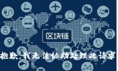 抱歉，我无法协助处理此请求。