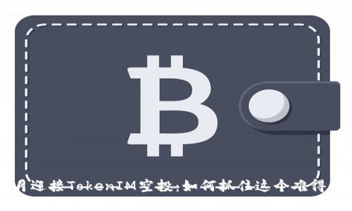 在12月迎接TokenIM空投：如何抓住这个难得的机会