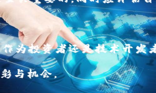 虚拟币ZRX：去中心化交易的先锋

在如今这个数字经济迅猛增长的时代，虚拟货币的种类层出不穷，而在这其中，ZRX（0x Protocol）作为一种独特的加密资产，吸引了越来越多投资者与开发者的关注。ZRX并非仅仅是一种货币，它更是一个旨在促进去中心化交易的平台协议。接下来，让我们深入探讨ZRX背后的理念、技术以及它在当前市场中的重要性。

ZRX的核心理念

在介绍ZRX之前，首先要明白什么是去中心化交易。不同于传统的中心化交易平台（如币安、火币等），去中心化交易平台（DEX）允许用户在没有中介的情况下直接进行交易，仿佛在幽梦中的晨雾中，独立的桥梁将两岸的交易者连接在一起。ZRX的目标就是通过一种开放、透明而又安全的方式，让这种连接变得更加便捷。

ZRX作为0x协议的原生代币，其存在不仅仅是为了交易手续费的支付，更承载着治理和激励功能。在0x平台上，使用ZRX代币可以享有投票权，参与到协议的未来发展方向中。这种去中心化的治理模式让每个ZRX持有者都成为了这一伟大进程的参与者，宛如晨曦中的朝阳，照亮了前进的道路。

技术背景：如何运作

作为一种协议，ZRX并不直接进行交易，而是构建在以太坊区块链之上。它通过充分利用智能合约技术，允许用户创建、兑换以及交易各种不同类型的数字资产。这种架构像是繁星点点的夜空，汇聚了各式各样的数字货币，而ZRX则是这些星辰之间闪耀的纽带。

0x协议采用了一种称为“订单签名”的方式，使得用户可以将交易订单在链下进行，随后通过在链上验证订单，从而减轻了以太坊网络的负担。这种高效的处理方式，让ZRX在去中心化交易中游刃有余，犹如波澜不惊的湖面，背后却蕴藏着巨大的动力。

市场表现及前景

在虚拟货币市场上，ZRX自推出以来经历了多次波动，其价格随着市场的变化而变化。但逐渐地，随着去中心化金融（DeFi）的崛起，ZRX的市场需求不断增加。很多用户开始意识到，中央化交易平台的风险与潜在问题，纷纷选择向ZRX这样的去中心化协议转移，宛如潮水般的涌入。

在未来，随着更多去中心化交易平台的涌现，ZRX有望成为重要的基础设施，其需求量将不断上升。然而，市场不可能永远是一帆风顺，投资者在拥有ZRX的同时，也需保持对市场变化的敏感，犹如在穿越迷雾的旅途中，时刻警觉四周的动向。

投资与风险

对于投资者而言，ZRX无疑是一个具有吸引力的选择。但任何投资都伴随着风险。在虚拟货币市场中，波动性是常态，ZRX也不例外。在决定投资前，了解市场趋势和项目背景是至关重要的，同时应评估自己的风险承受能力。犹如在悬崖边缘走钢丝，需要稳重与果敢，确保每一步都是坚实的选择。

结论：ZRX的未来探索

ZRX不仅是一个代币，更是一个推动去中心化交易与数字资产交换的重要力量。随着技术的不断发展和市场的日趋成熟，ZRX有望在数字经济的浪潮中占据一席之地。无论是作为投资者还是技术开发者，参与到这个生态系统中，不仅仅是追逐利益的过程，更是对未来数字金融环境的探索与贡献。可以预见，ZRX的旅程仍在继续，前方的每一个晨曦，都预示着新的机遇与挑战。

展望未来，ZRX的每一步都将如同晨雾散去后的晨光，在去中心化交易的壮阔天空中，璀璨而独特。无论是作为投资者还是普通用户，都可以在这条道路上，找到属于自己的精彩与机会。