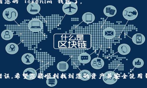 恢复 Tokenim 钱包通常需要使用您的助记词（也称为种子短语）。下面是恢复 Tokenim 钱包的一般步骤：

步骤一：获取您的助记词
在您创建 Tokenim 钱包时，您应该已经收到了一个由 12 或 24 个单词组成的助记词。这些单词是随机生成的字符串，用于恢复您的钱包及其中的资产。如果您还保留着这个助记词，那么您可以继续执行下面的步骤。

步骤二：下载 Tokenim 应用
如果您尚未安装 Tokenim 应用，您需要在相应的应用商店（如 Google Play 或 Apple App Store）中下载并安装它。确保您获取的是官方版本，以保障您的资产安全。

步骤三：打开 Tokenim 应用
成功安装后，打开 Tokenim 应用。您将会看到一个欢迎界面，通常会提供现有用户登录和新用户创建钱包的选项。此时，请选择“恢复钱包”选项，因为您已经拥有助记词。

步骤四：输入助记词
在屏幕提示下，输入您的助记词。这可能是以单词列表的方式呈现，您需要按照正确的顺序输入这些单词。确保每个单词拼写准确，并且有适当的间隔。例如，如果您的助记词是“my wallet is safe and sound”，您需要确保每个单词之间有空格，并且没有多余的字符。

步骤五：设置新密码
输入助记词后，应用可能会要求您为您的钱包设置一个新密码。这是为了保证您的钱包安全。建议您选择一个强密码，包括字母、数字和符号。

步骤六：完成恢复
完成上述步骤后，您应该能够看到您的钱包重新加载，这也包括您的资产信息。如果一切顺利，您就可以开始使用您的 Tokenim 钱包了。

注意事项
在整个过程中，请注意以下几点：
ul
    li确保在网络安全的环境中恢复钱包，避免在公共 Wi-Fi 下进行此操作，以防泄露个人信息。/li
    li记录并安全保管助记词，最好将其存储在离线、物理位置、纸质媒介中，避免数字存储的风险。/li
    li定期更新钱包的安全设置，如启用双重身份验证（如果支持）。/li
/ul

通过上述步骤，您可以成功恢复您的 Tokenim 钱包。在操作过程中，保持冷静与耐心是非常重要的，以避免犯错误。希望您能顺利找到您的资产并安全使用钱包。