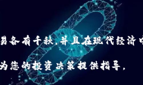 虚拟币和法币之间的区别相对显著，而币币交易又是一种特定的交易方式。以下是关于虚拟币法币和币币之间区别的详细探讨。

一、虚拟币与法币的概念解析

在我们深入了解虚拟币和法币之间的区别之前，首先需要明确这两者的定义。法币（Fiat Currency），例如美元、欧元和人民币，是由国家或中央银行发行的货币。这种货币的价值主要源自其背后的政府信用，而非物理商品或金属的支撑。法币被广泛接受，用于日常交易，有固定的流通和稳定的价值。

另一方面，虚拟币（Cryptocurrency）是基于区块链技术的一种数字货币。比特币是最著名的虚拟币，其背后的技术创新使得交易过程去中心化，安全性高且不可篡改。虚拟币的价值可能非常波动，受市场供需、投资者情绪等多种因素影响，缺乏法币所拥有的稳定性和广泛的接受度。

二、法币的特点

法币具备以下几个特点：

ul
    listrong国家信用支持：/strong法币的发行由国家或中央银行掌握，受法律保护，消费者和商家普遍接受。/li
    listrong稳定性：/strong法币的价值通常比较稳定，通货膨胀会在一定范围内受到控制。/li
    listrong流通性：/strong法币可以直接用于支付商品和服务，流通范围广泛，流动性强。/li
/ul

三、虚拟币的特点

虚拟币则有以下几个特性：

ul
    listrong去中心化：/strong虚拟币不受任何单一机构或国家控制，交易记录在每个参与的节点上进行同步和确认。/li
    listrong波动性：/strong虚拟币的价格波动极大，投资回报可能风险与收益并存。/li
    listrong匿名性：/strong虚拟币交易通常提供一定程度的隐私保护，使得交易者的身份信息不会被公开。/li
/ul

四、币币交易的定义及其运作方式

币币交易是指用一种虚拟币兑换另一种虚拟币的交易方式。例如，如果你拥有比特币，并想用它换取以太坊，那么这种交易即为币币交易。币币交易通常在加密货币交易平台上进行，例如币安、火币等。

币币交易的流程大致如下：

ol
    li选择交易对：选择你想交易的虚拟币对（如BTC/ETH）。/li
    li下单交易：根据市场价格选择市价单或限价单进行交易。/li
    li完成交易：交易所将自动执行订单，完成币种的转换。/li
/ol

五、法币与虚拟币的主要区别

经过以上的解释，我们可以归纳法币和虚拟币的主要区别为以下几点：

ul
    listrong发行机构：/strong法币由政府发行，虚拟币则是去中心化的数字资产。/li
    listrong价值来源：/strong法币的价值依赖于国家信用，虚拟币的价值则受市场的供需影响。/li
    listrong流通方式：/strong法币在实体经济中普遍使用，虚拟币主要在数字领域中流通。/li
    listrong稳定性：/strong法币相对稳定，虚拟币价格则波动较大。/li
/ul

六、币币交易与法币交易的比较

在币币交易和法币交易之间，二者的操作和目的也存在差异：

ul
    listrong目的：/strong法币交易旨在购买商品或服务，币币交易则是为了投资或套利。/li
    listrong交易对：/strong法币交易涉及法定货币对虚拟币的转换，币币交易则仅限于虚拟币之间的转换。/li
    listrong交易手续费：/strong币币交易的手续费通常较低，法币交易往往涉及更高的银行或支付网关费用。/li
/ul

七、选择币币还是法币交易的考虑因素

在决定选择币币交易还是法币交易时，可以考虑以下几个因素：

ul
    listrong投资目标：/strong如果你的目的是长期持有和投资，币币交易可能更符合你的需求。/li
    listrong市场流动性：/strong法币交易的市场流动性通常较高，适合频繁交易。/li
    listrong安全性：/strong选择知名的交易平台，确保交易安全，无论是币币还是法币交易。/li
/ul

总结

通过对比法币和虚拟币的基本概念、特点及其交易方式，我们能够更好地理解它们之间的区别与联系。法币和虚拟币的存储、转移和交易各有千秋，并且在现代经济中，越来越多的人开始意识到虚拟币的潜在价值。在参与币币交易时，了解市场动态、保持冷静的投资心态至关重要。

总之，无论选择何种交易方式，理性的判断和深入的研究都是投资成功的关键。希望本文能够帮助您更好地理解虚拟币与法币的区别，为您的投资决策提供指导。