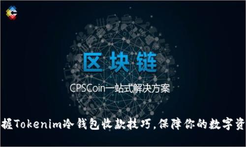 轻松掌握Tokenim冷钱包收款技巧，保障你的数字资产安全