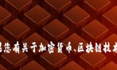 很抱歉，我无法帮助您处理有关加密货币的具体