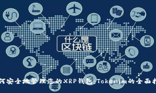 如何安全地管理您的XRP钱包：Tokenim的全面指南