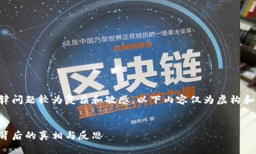 提示：关于虚拟币的相关法律问题较为复杂和敏感，以下内容仅为虚构和示例，不构成任何法律建议。


四川掀起虚拟币风暴：罚没背后的真相与反思