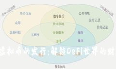 探索CRV虚拟币的发行：解锁DeFi世界的财富新机遇