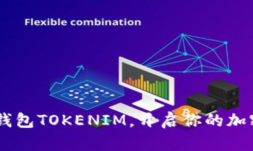 掌握BCHABC钱包TOKENIM，开启你的加密资产新篇章！