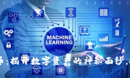 探索MT虚拟币：揭开数字资产的神秘面纱，投资你的未来