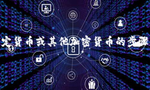 提现tokenim的过程可以看作是将您在该平台上的数字资产转换为法定货币或其他加密货币的步骤。以下是一个指导性的步骤，帮助您了解如何完成tokenim的提现流程。

### 轻松提现Tokenim资产，快来体验吧！