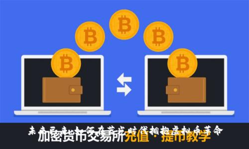 未来已来：如何在蓝光时代拥抱虚拟币革命