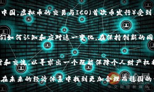 在讨论虚拟币是否属于公私财物之前，我们需要首先明确“公私财物”这一概念的定义及其在当代经济体系中的意义。公私财物的分类涉及到财产权的归属和管理，直接影响着法律的适用以及社会的经济活动。

公私财物的定义
“公财”一般是指由一个国家或公共实体所拥有的资产，目的是为了服务于公众的利益，比如道路、桥梁、学校等基础设施。而“私财”则是由个人或公司所有的财物，主要用于个人的生活、经营或贸易。这部分财物的使用和处置权都在于其所有者。

虚拟币的崛起
自比特币于2009年问世以来，虚拟币的市场几乎在一夜之间如雨后春笋般涌现。无论是比特币、以太坊还是其他各类山寨币，虚拟币的出现引发了全球范围内的关注与讨论。不少投资者在虚拟币的交易中获得了可观的收益，也让一些人陷入了骗局与损失的漩涡中。

虚拟币的法律地位
在法律层面，虚拟币的地位尚不明确。不同国家对虚拟币的定义和监管措施各异。在某些地方，虚拟币被视为商品，允许自由交易；而在另一些国家，虚拟币则可能被视为资产或货币，需遵循特定的法律法规。

虚拟币是否属于公私财物
从某种程度上来说，虚拟币的所有权归属可以被视为“私财”，因为虚拟币通常是由个人或机构通过市场交易所或区块链产生并流通。但是，因其存在于一个公共的区块链网络上，虚拟币的交易记录与智能合约的执行完全透明，任何人都可以在这一公共账本上查看。因此，从这个角度来看，虚拟币也包含着某种公共属性。

虚拟币的公共属性
以比特币为例，任何人都可以通过设计良好的网络连接，参与到比特币的挖矿和交易中。比特币的去中心化特性使得它与传统金融资产有所不同，且由于其代码的开源和透明性，任何人都能审核其安全性和有效性。这就意味着，虽然比特币的持有者可以称其为“私有财产”，但与之相关的区块链技术和网络空间则是属于“公共财产”。

归属与治理的挑战
无论是作为私人财产还是公共资产，虚拟币的存在带来了新的治理挑战。例如，当涉及到虚拟币的安全性、税务以及反洗钱等问题时，我们如何界定其法律责任和归属？如果发生交易纠纷，虚拟币持有者应如何维权，这是亟需解决的问题。

国际间的比较
不同国家对虚拟币的监管态度和法律定位也显现出明显的差异。例如，美国部分州对虚拟币持开放态度，允许其作为财产进行交易和投资，而在中国，虚拟币的交易与ICO（首次币发行）受到严格限制。也就是说，虚拟币是否属于公私财物在不同的法律框架和文化背景下会有显著的不同。

虚拟币的未来走向
虚拟币作为新兴事物，仍在不断发展演化。未来，它有可能在法律上被更明确定义，或者会演变成一种新的经济形态。无论未来如何，关键在于我们如何认知和应对这一变化，在保持创新的同时，也要确保公众的权益和市场的稳定。

总结与展望
综合来看，虚拟币的性质具有复杂性，既有私人财物的属性，又包含了一些公共财物的特征。面对这个新生事物，社会各界都需要进行深入的探讨和交流，以寻求出一个既能保障个人财产权利，又能维护公共利益的共识与法律框架。

通过以上的探讨，我们可以得出结论，虚拟币的归属和管理将继续是一个值得关注的重要议题。只有在法律与科技相互融合的当下，虚拟币才能在未来的经济体系中找到更加合理而稳固的位置。