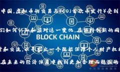 在讨论虚拟币是否属于公私财物之前，我们需要