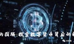 虚拟币的图腾：探索数字货币背后的精神符号