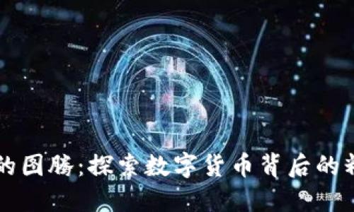 虚拟币的图腾：探索数字货币背后的精神符号