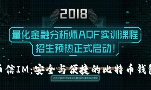 探索币信IM：安全与便捷的比特币钱包之旅